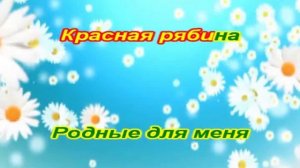 Василиса - Российский флаг -КАРАОКЕ