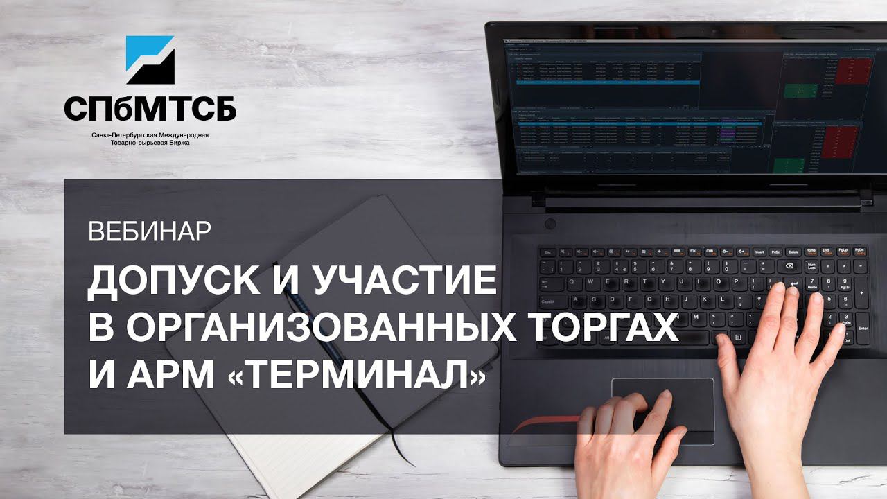 Вебинар «Допуск и участие в организованных торгах и АРМ «Терминал» смотреть онлайн