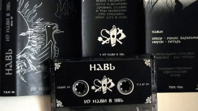 Навь (Nav') - Из Нави В Явь (From Nav' To Jav) 1997 Demo Full Remastered