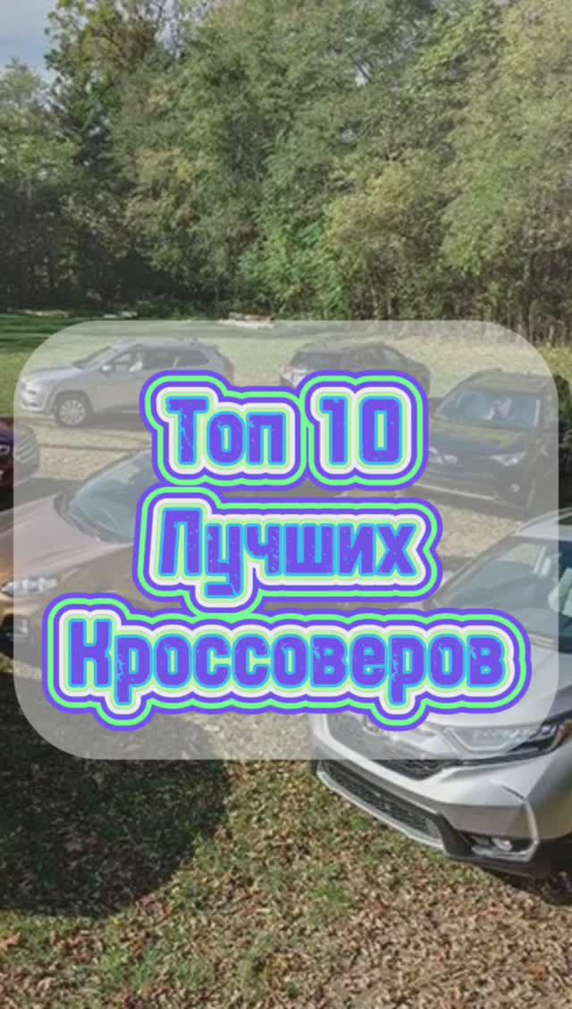 Лучшие кроссоверы смотреть онлайн