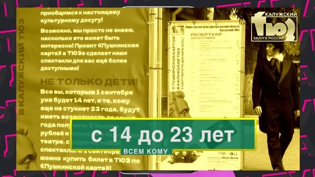 Приходите в ТЮЗ по Пушкинской карте смотреть онлайн