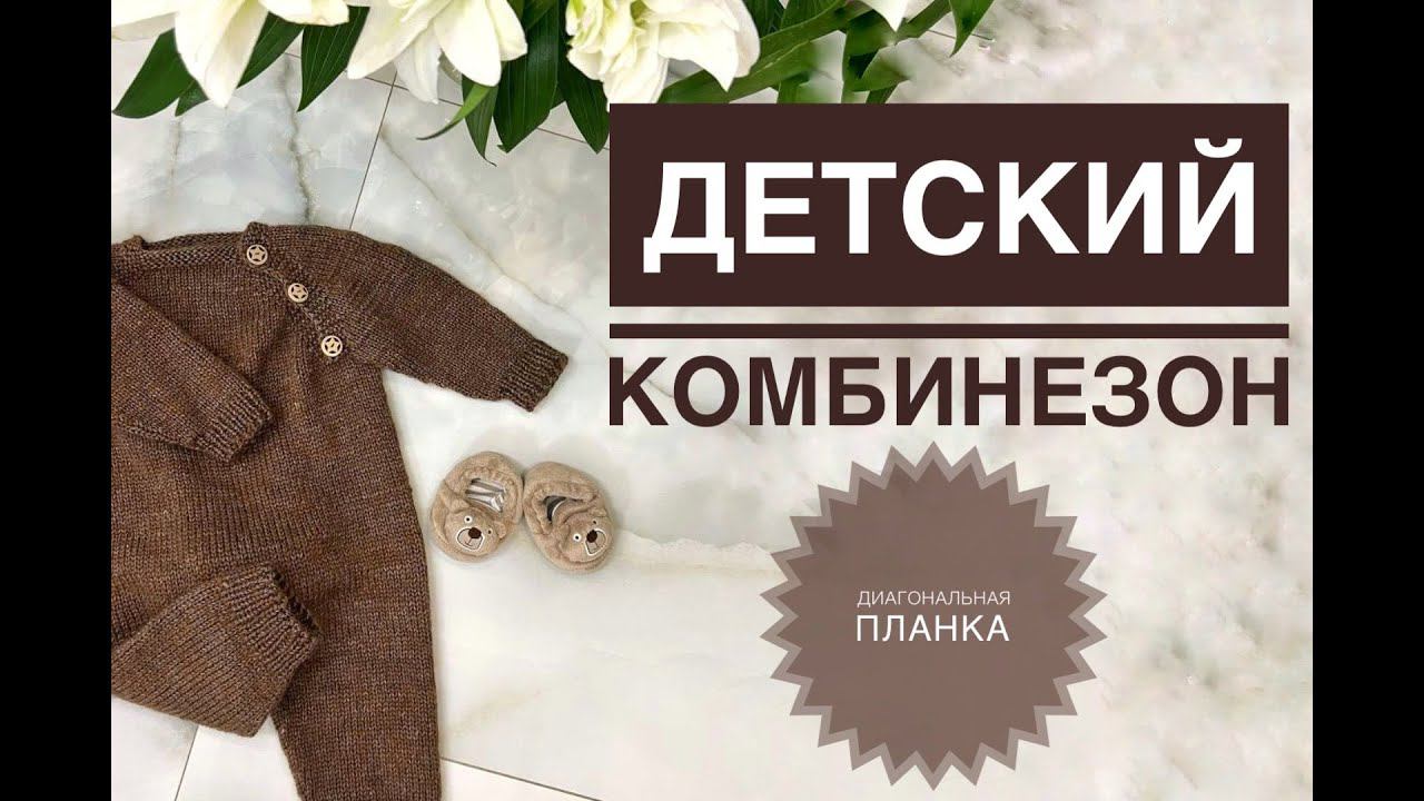 Детский комбинезон с диагональной планкой Gazzal Wool&Silk смотреть онлайн