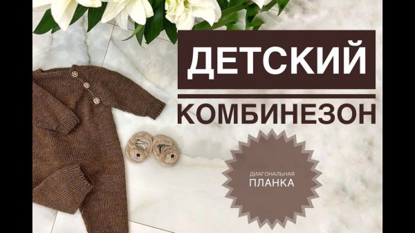Детский комбинезон с диагональной планкой Gazzal Wool&Silk