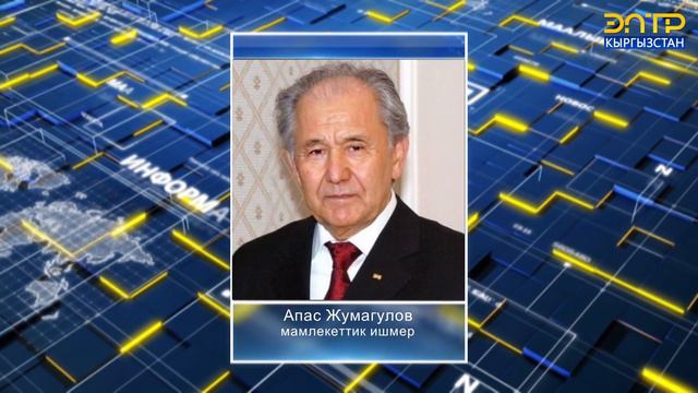 АПАС ЖУМАГУЛОВГО «КЫРГЫЗ РЕСПУБЛИКАСЫНЫН БААТЫРЫ» ДАРАЖАСЫ ЫЙГАРЫЛДЫ смотреть онлайн