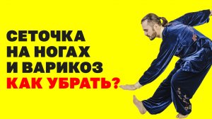 Как убрать сеточку на ногах и варикозное расширение вен? Упражнения для вен и сосудов!