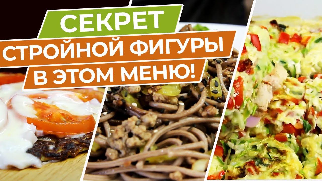 Это МЕНЮ ЗАСТАВИТ ПОХУДЕТЬ ЛЮБОГО! Завтрак, Обед и Ужин Для Стройного Тела! смотреть онлайн