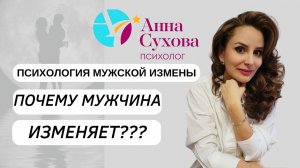ПОЧЕМУ МУЖЧИНА ИЗМЕНЯЕТ?