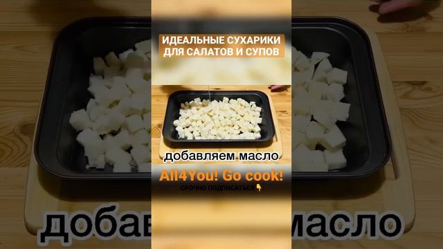 СУХАРИКИ для салатов и супов! #готовимдома #best #рецепты #recipe #сухарики #shorts #cooking смотреть онлайн