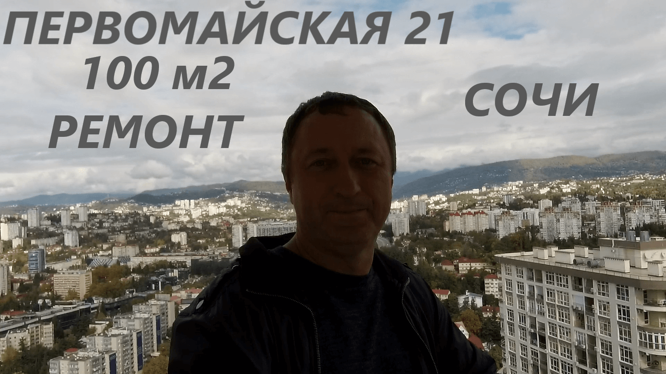 Обзор квартиры с ремонтом в Сочи. ЖК Первомайская 21. 100 м2 , цена 32 млн рублей смотреть онлайн