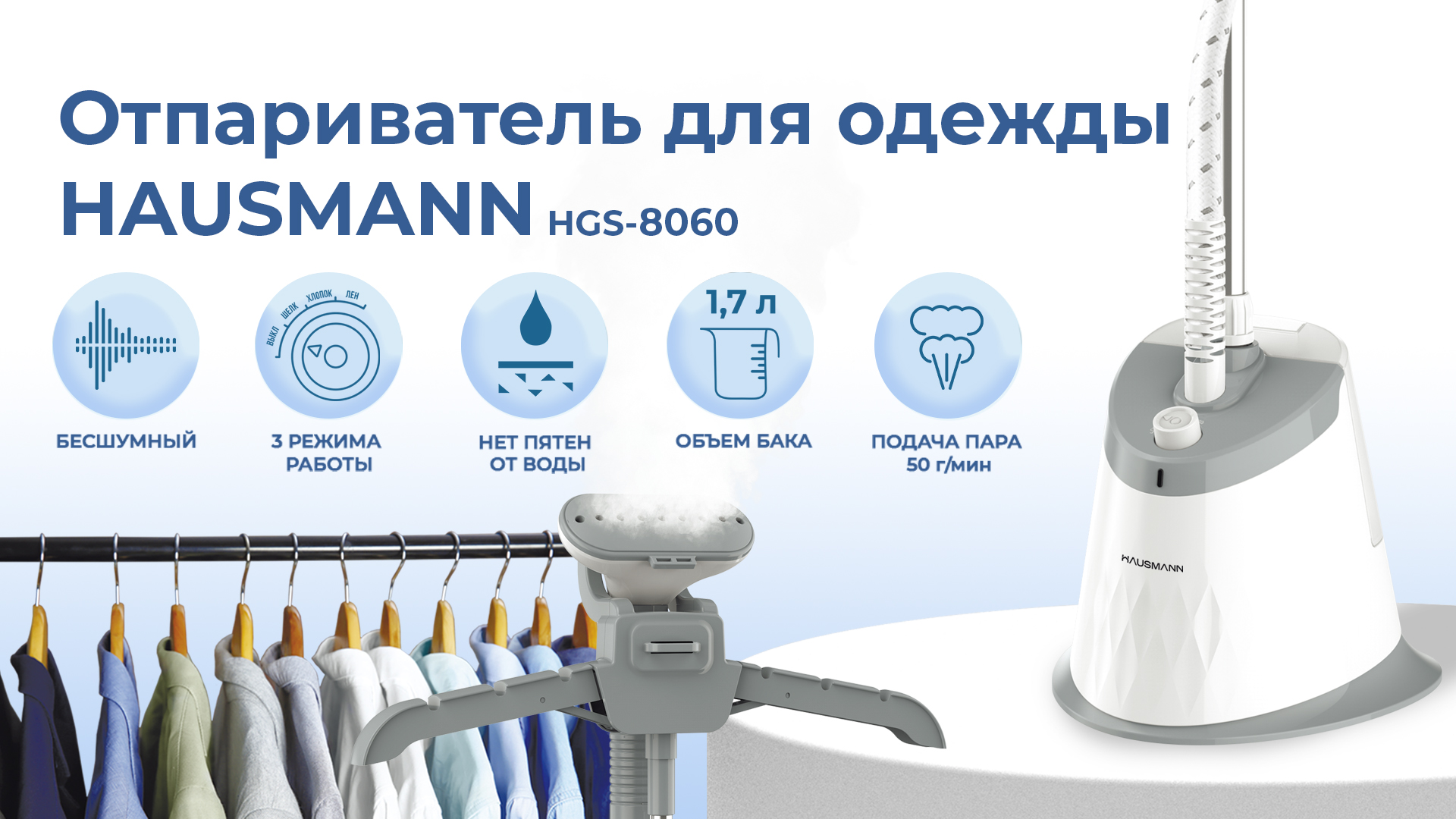 Отпариватель HAUSMANN Модель HGS-8060