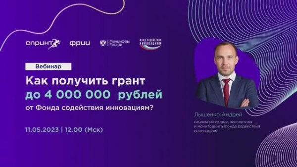 Вебинар по конкурсу «Старт-1» 11.05.2023