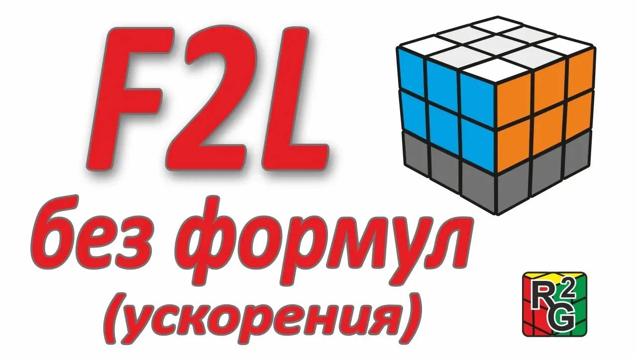 Ускоряем интуитивный F2L смотреть онлайн