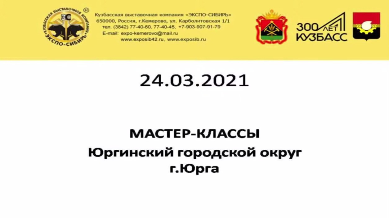 24.03.2021 Мастер-классы. Юргинский городской округ