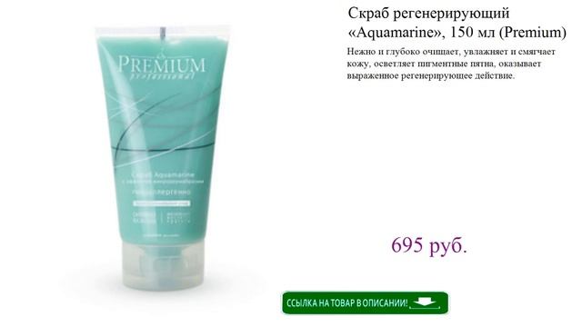 Скраб регенерирующий «Aquamarine», 150 мл (Premium)