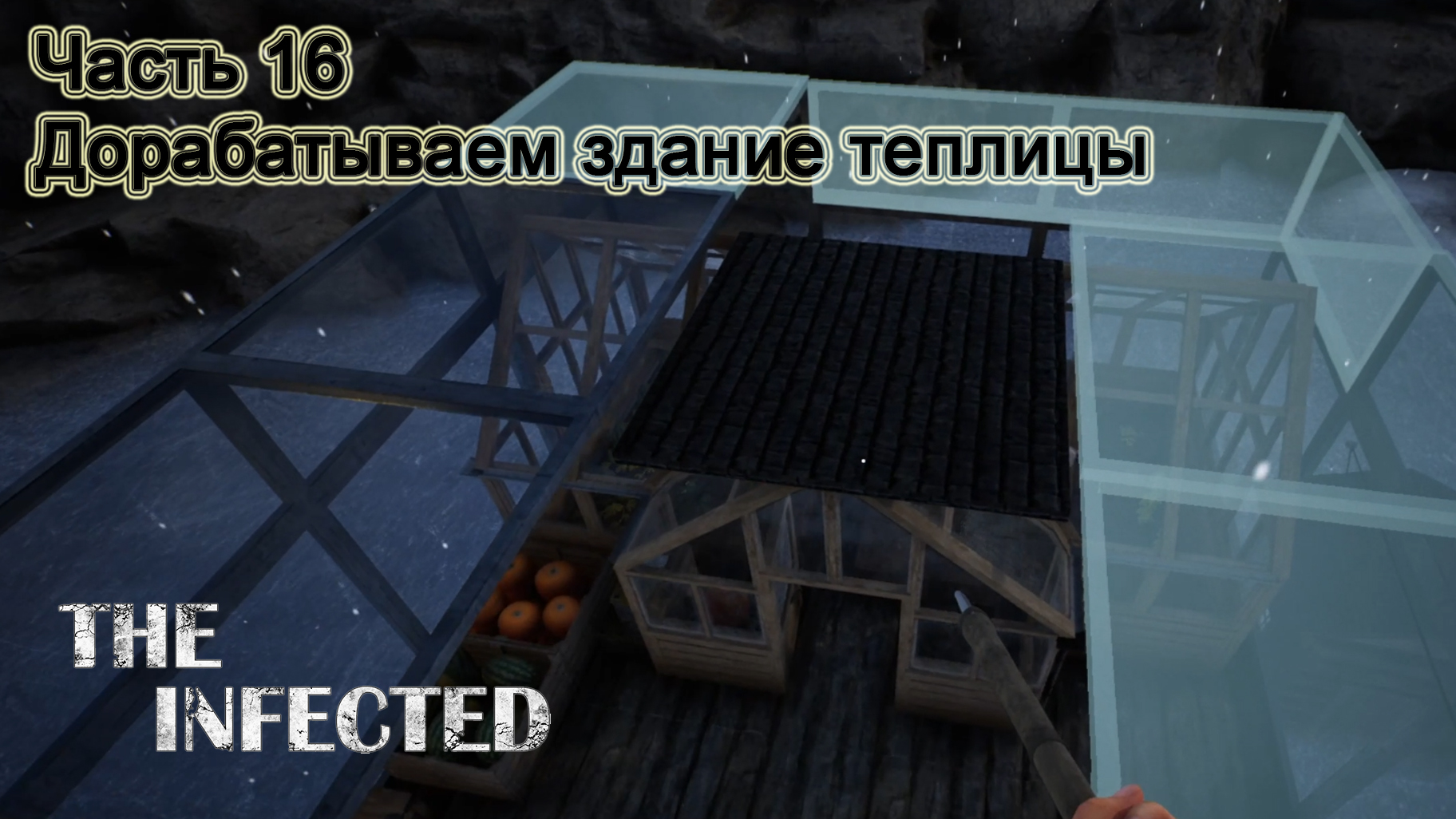 The Infected (Часть 16) Дорабатываем здание теплицы. смотреть онлайн