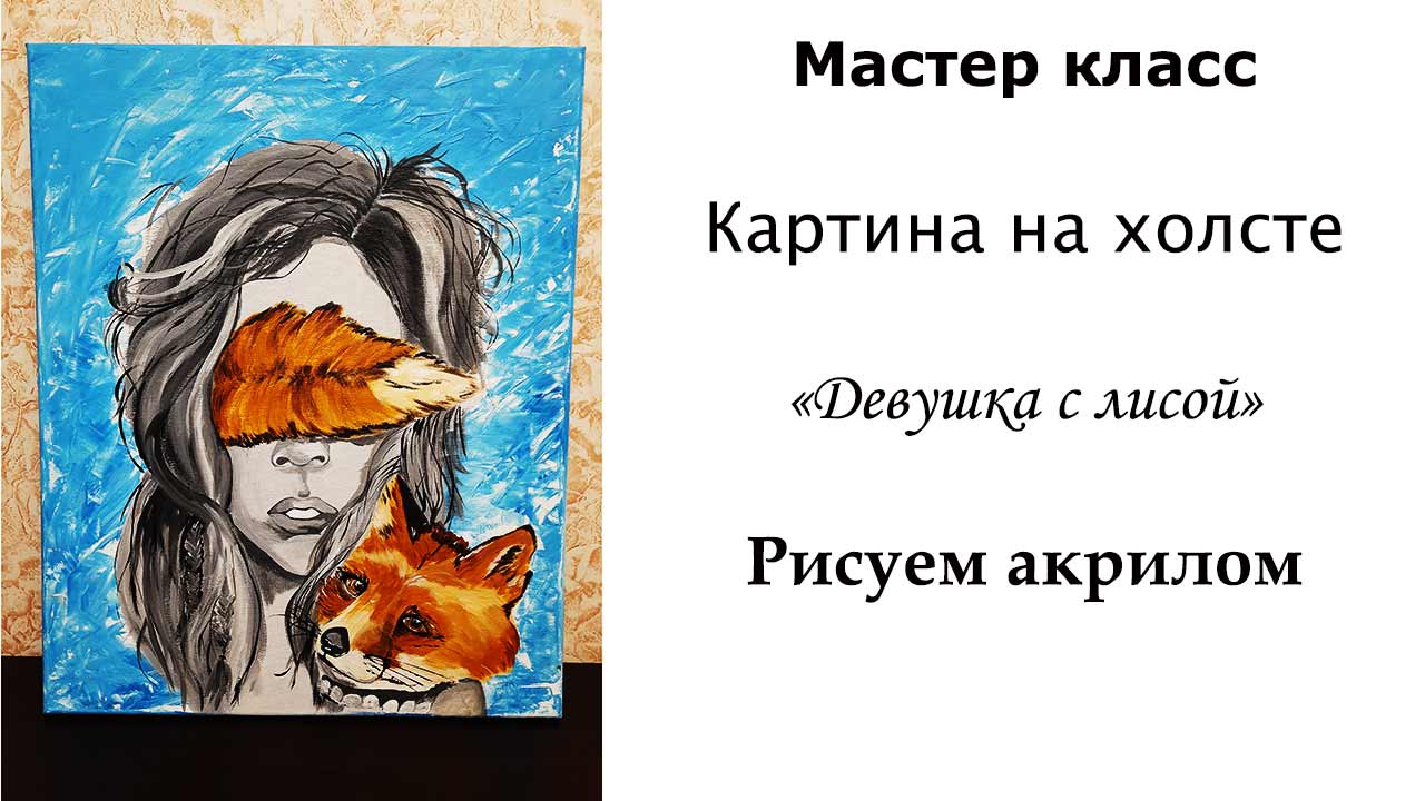Картина на холсте. Рисуем девушку с лисой. Рисуем акрилом на холсте. смотреть онлайн