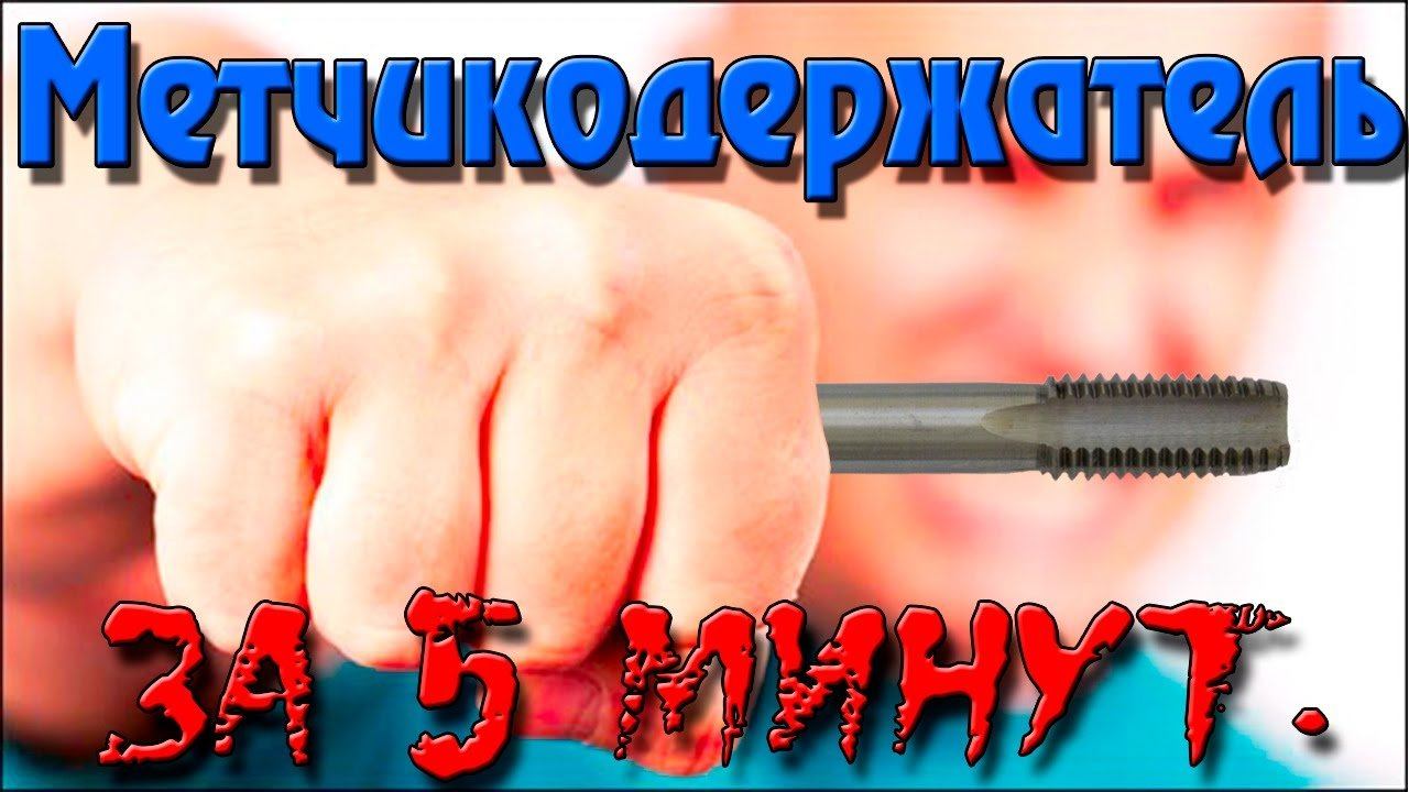 КЛАССНЫЙ метчикодержатель за 5 минут смотреть онлайн