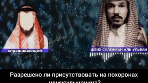 Разрешено ли присутствовать на похоронах немусульманина? Сулейман Аль-Ульван