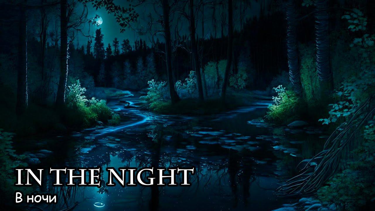 В ночи (2021) Короткометражный фильм смотреть онлайн