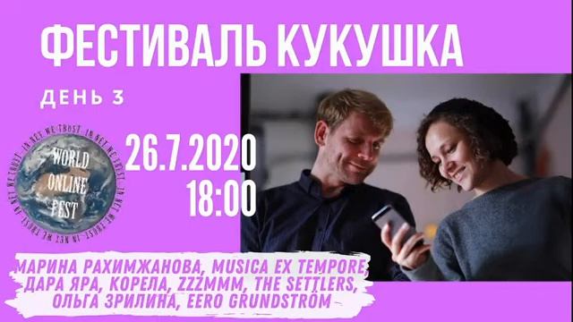 Kukushka-2020. Day 3 // Фестиваль Кукушка-2020. День 3. смотреть онлайн