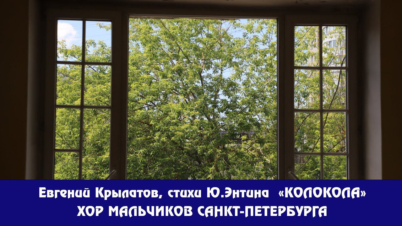 Евгений Крылатов, стихи Ю.Энтина "КОЛОКОЛА" смотреть онлайн