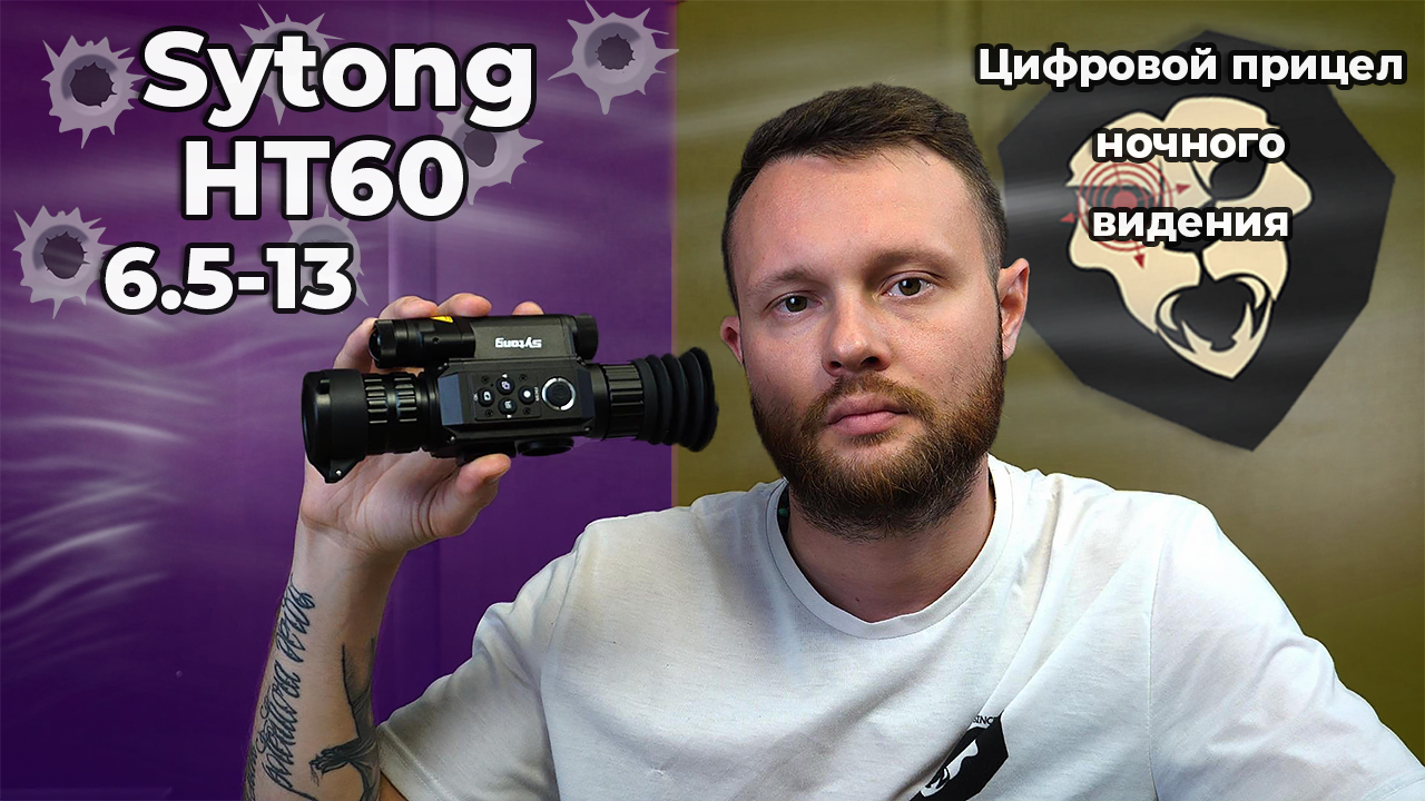 Цифровой прицел ночного видения Sytong HT60 6.5-13x 940 нм (USB, функция записи, Weaver) Видео Обзор смотреть онлайн