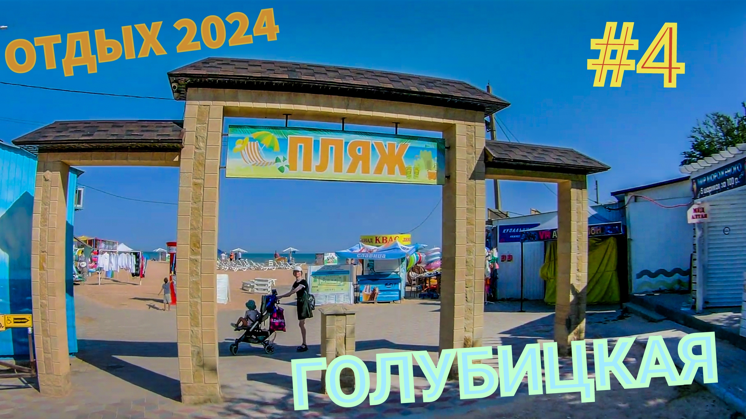 Голубицкая отдых. Часть 4 (18.07.2024). Азов - Центральный пляж