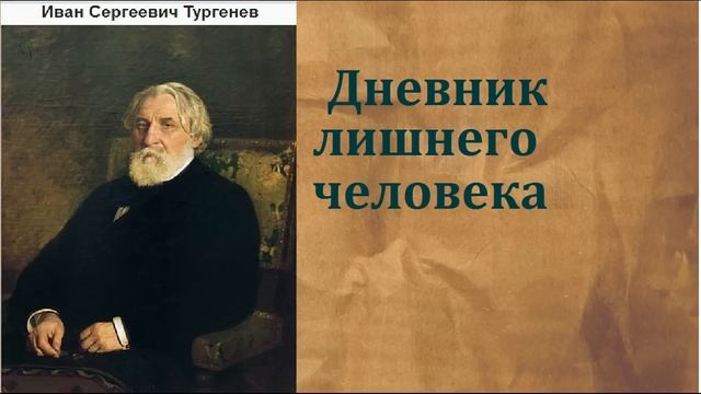 Иван Сергеевич Тургенев. Дневник лишнего человека. аудиокнига смотреть онлайн