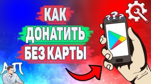 Как донатить в Плей маркете без карты? Как покупать  в Гугл play с мобильного счёта?