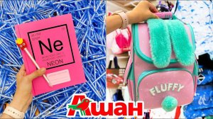 BACK TO SCHOOL в АШАН - ПОКУПКИ к ШКОЛЕ в Ашане / Летние сборы в школу