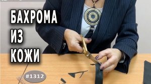 Как эффективно использовать остатки кожи. Делаем бахрому из остатков кожи. Интересный ЛАЙФХАК.