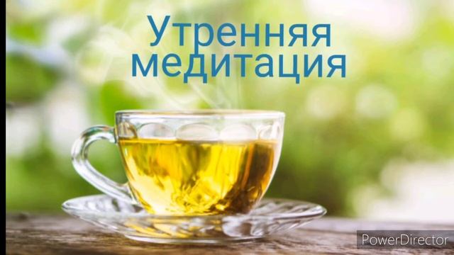 Утренняя медитация смотреть онлайн