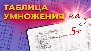 Как выучить быстро таблицу умножения?