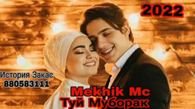 Mekhik Mc (Туй Муборак) 2022 смотреть онлайн