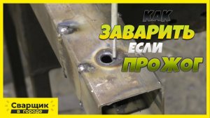 Как начинающему сварщику одним электродом заварить прожёг тонкого металла!?