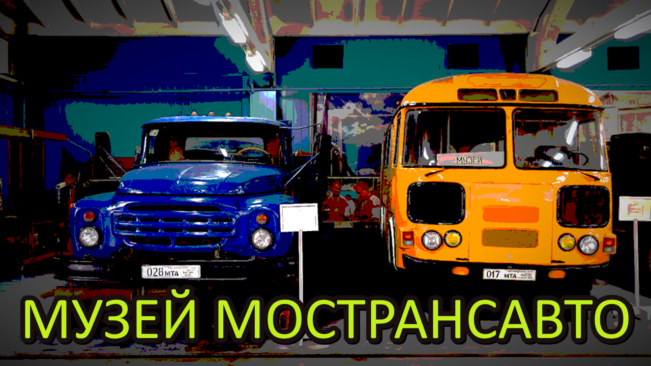 Музей техники Мострансавто смотреть онлайн