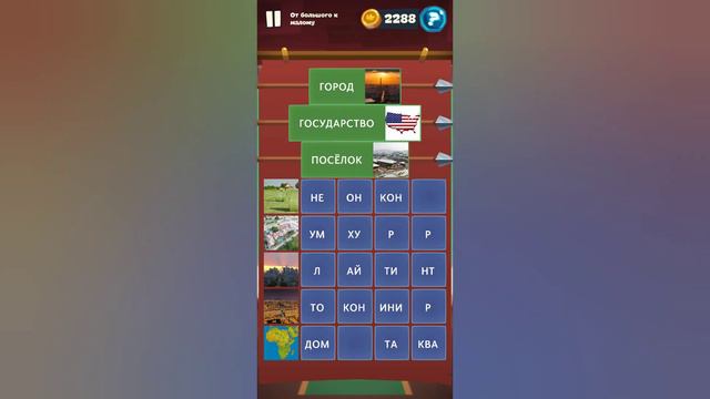 Орден слов - собери слова и картинки Замок 6 Уровень 42 От большого к малому смотреть онлайн