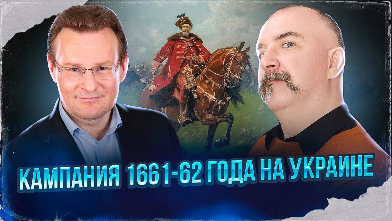 Кампания 1661-62 года на Украине  | Русско-польская война 1654–1667 гг. #14