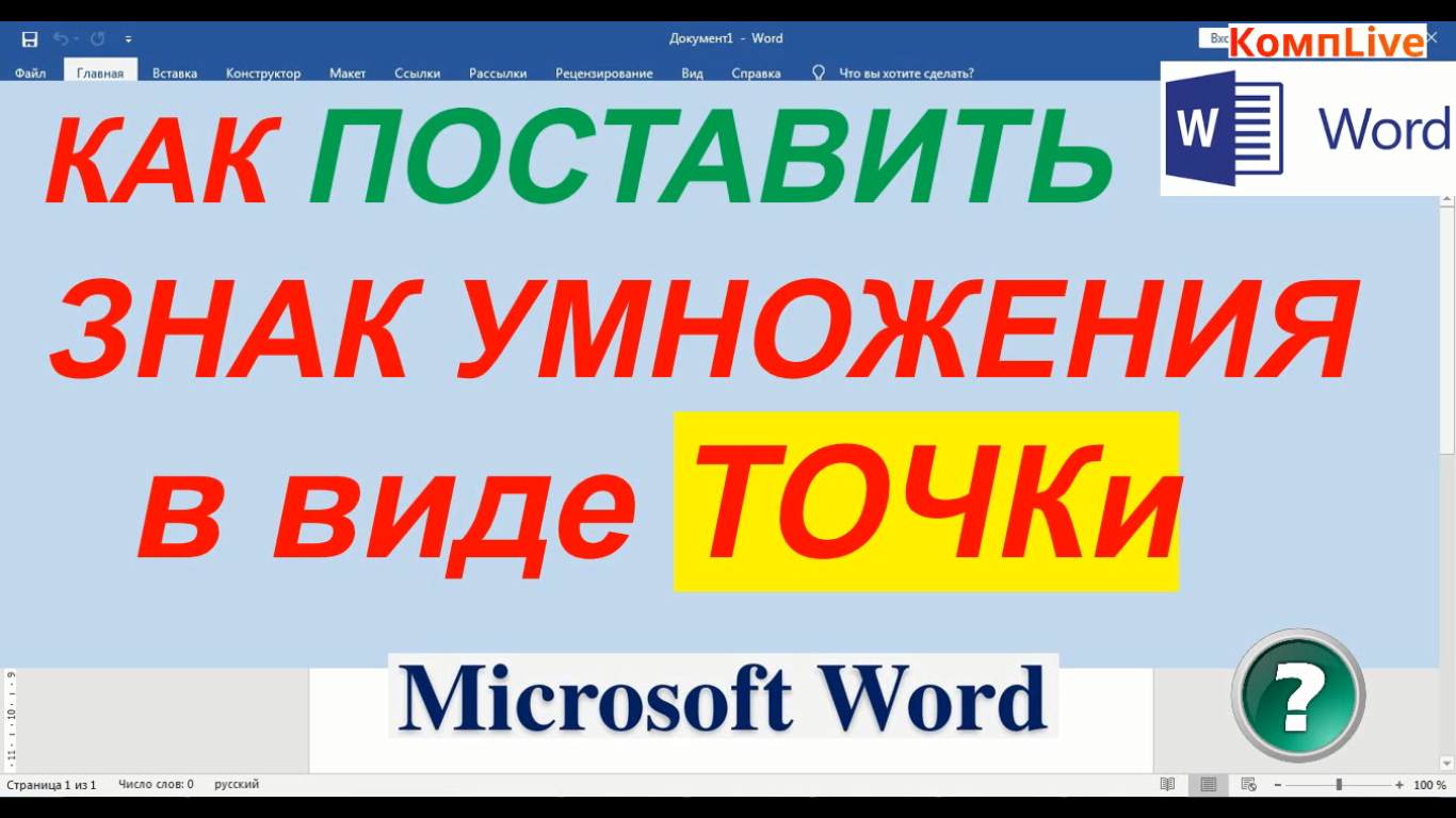 Как в Ворде Поставить Знак Умножения Точкой смотреть онлайн