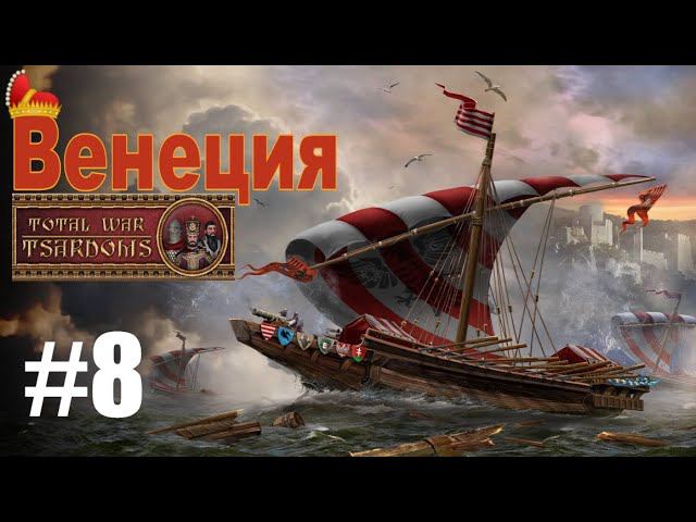 Венеция #8 (mod Tsardoms: Total War 2.2) смотреть онлайн