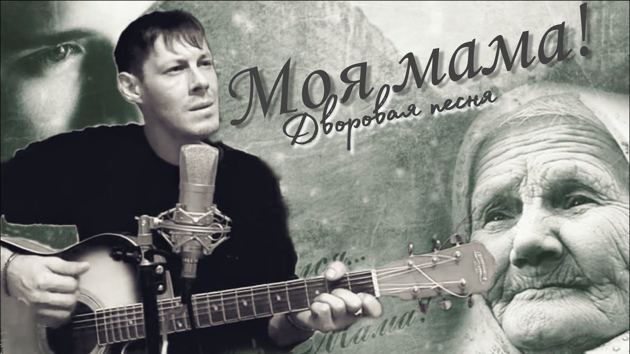 Алексей Кракин - Моя мама /дворовая песня смотреть онлайн