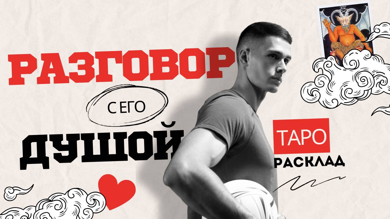Разговор с ЕГО душой! 💔 Таро расклад смотреть онлайн