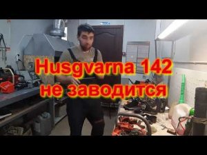 Хускварна 142 не заводится.Схватывает и глохнет.