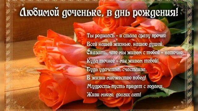 С днём рождения, ДОЧЕНЬКА! красивое поздравление, для любимой дочери, с ДНЁМ РОЖДЕНИЯ! смотреть онлайн