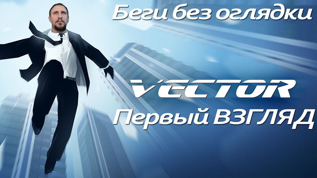 Вектор СВОБОДНОГО РАННЕРА[Лучший в стиле паркура] - Vector ПЕРВЫЙ ВЗГЛЯД смотреть онлайн