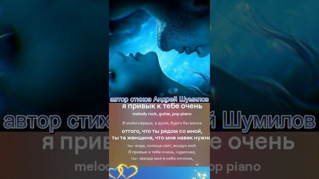 я привык к тебе очень автор стихов Андрей Шумилов смотреть онлайн