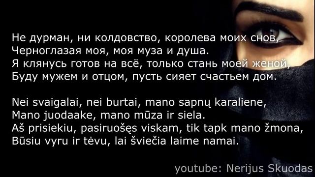[lyrics] Elvin Grey - Черноглазая [LIETUVIŠKAI] смотреть онлайн