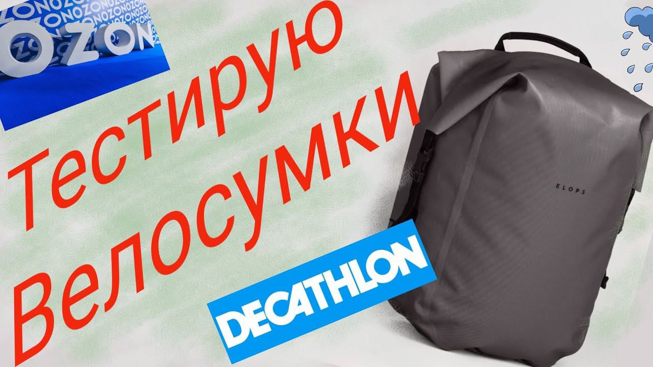 Тестирую велосумки Elops 900 смотреть онлайн