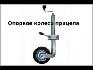 Опорное колесо для прицепа. Как пользоваться? ALKO KNOTT. ЦЛП АРИВА