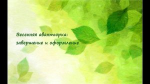 Весенняя авантюрка: завершение и оформление вышивки